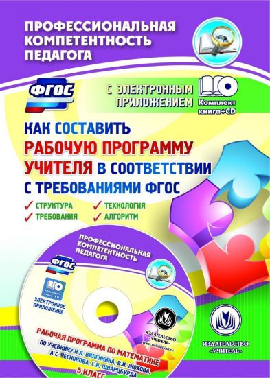 Обложка книги Как составить рабочую программу учителя в соответствии с требованиями ФГОС + CD, Автор Янушевский В.Н., издательство Учитель | купить в книжном магазине Рослит
