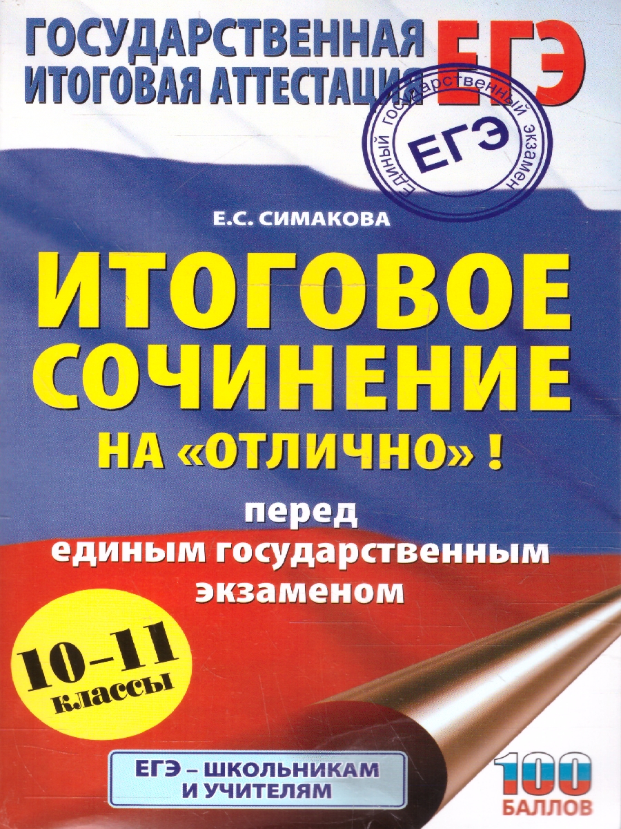 Обложка книги Русский язык ЕГЭ 10-11 классы. Итоговое сочинение на отлично, Автор Симакова Е. С., издательство АСТ | купить в книжном магазине Рослит