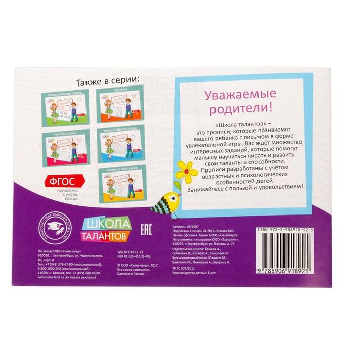 Обложка Прописи Картинки для детей 6-7 лет, 20 стр. (Школа талантов), издательство Буква-Ленд                                         | купить в книжном магазине Рослит
