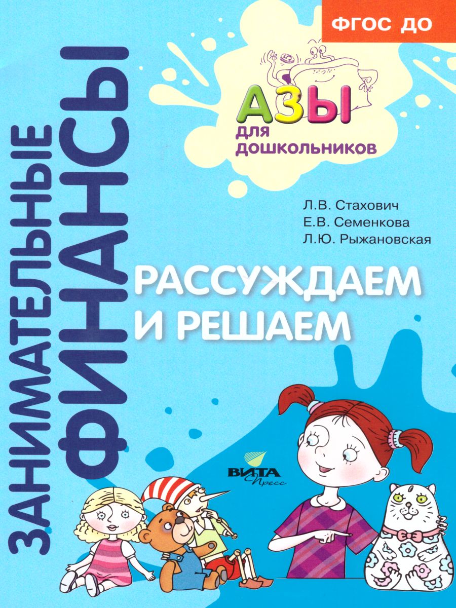 Обложка книги Занимательные финансы. Азы для дошкольников. Рассуждаем и решаем, Автор Стахович Л.В. Семенкова Е.В. Рыжановская Л.Ю., издательство Вита-Пресс | купить в книжном магазине Рослит