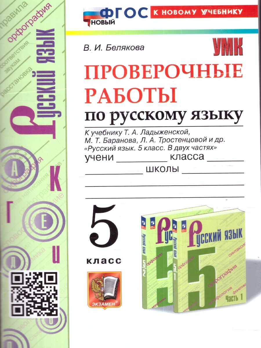 Обложка книги Русский язык 5 класс. Проверочные работы. ФГОС, Автор Белякова В. И., издательство Экзамен | купить в книжном магазине Рослит