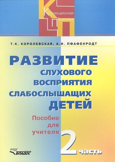 Обложка книги Развитие слухового восприятия слабослышащих детей. Часть 2 (II вид), Автор Королевская Т.К., издательство Владос | купить в книжном магазине Рослит