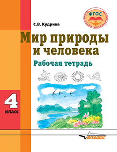 Обложка книги Мир природы и человека 4 класс. Рабочая тетрадь для учащихся с умственной отсталостью (интеллектуальными нарушениями), Автор Кудрина С.В., издательство Владос | купить в книжном магазине Рослит