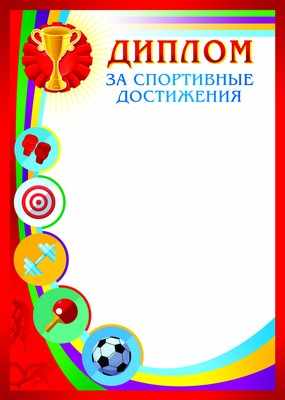 Обложка книги Диплом за спортивные достижения, Автор Ш-9500, издательство Сфера | купить в книжном магазине Рослит