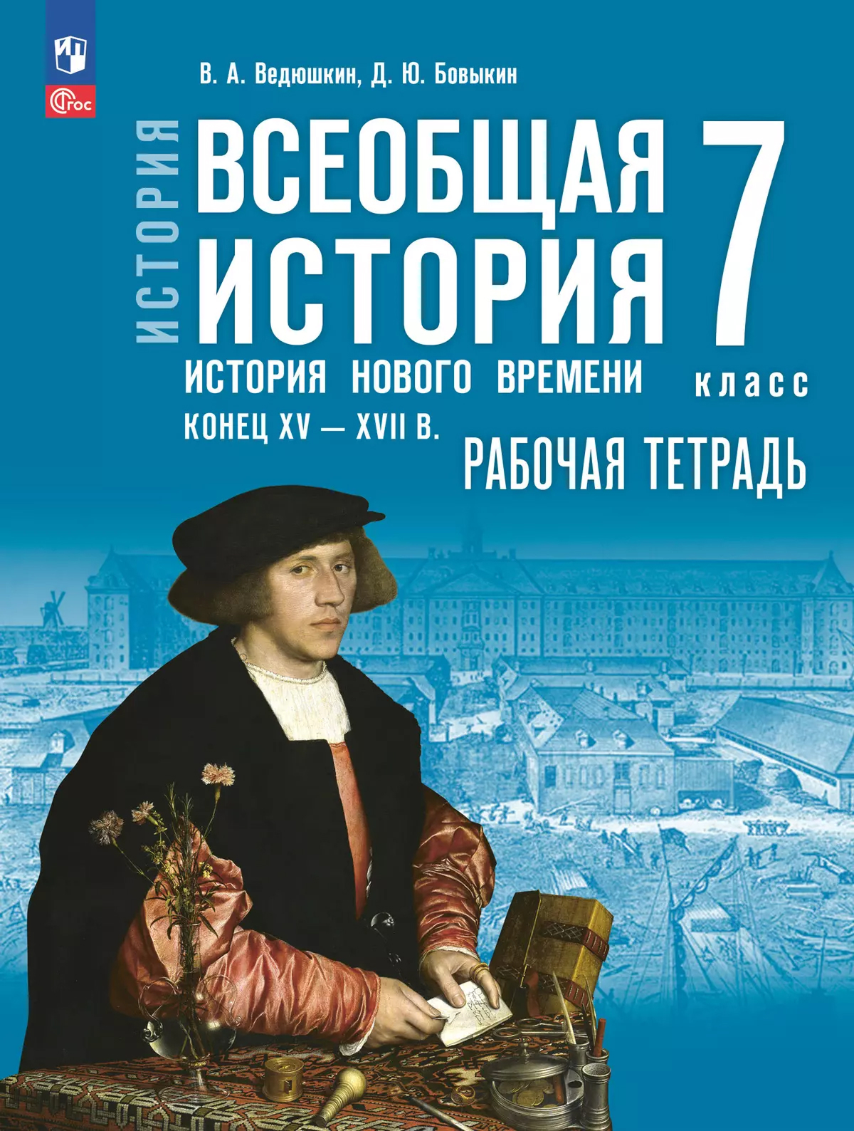 Обложка книги История. Всеобщая история. История Нового времени. Конец XV — XVII в. Рабочая тетрадь. 7 класс, Автор Ведюшкин В. А. Бовыкин Д. Ю., издательство Просвещение | купить в книжном магазине Рослит