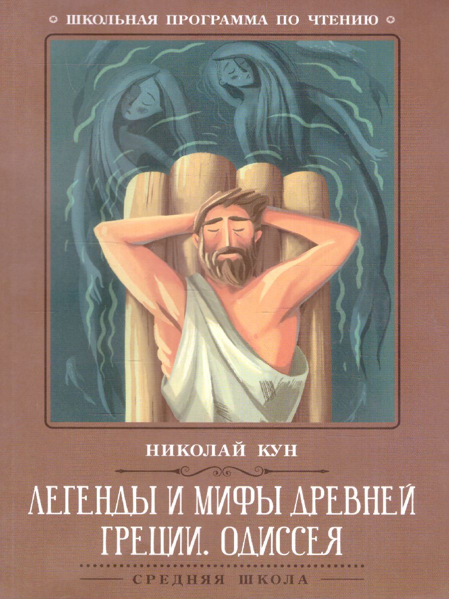 Обложка книги Легенды и мифы Древней Греции Одиссея, Автор Кун Н.А., издательство Феникс ТД                                          | купить в книжном магазине Рослит