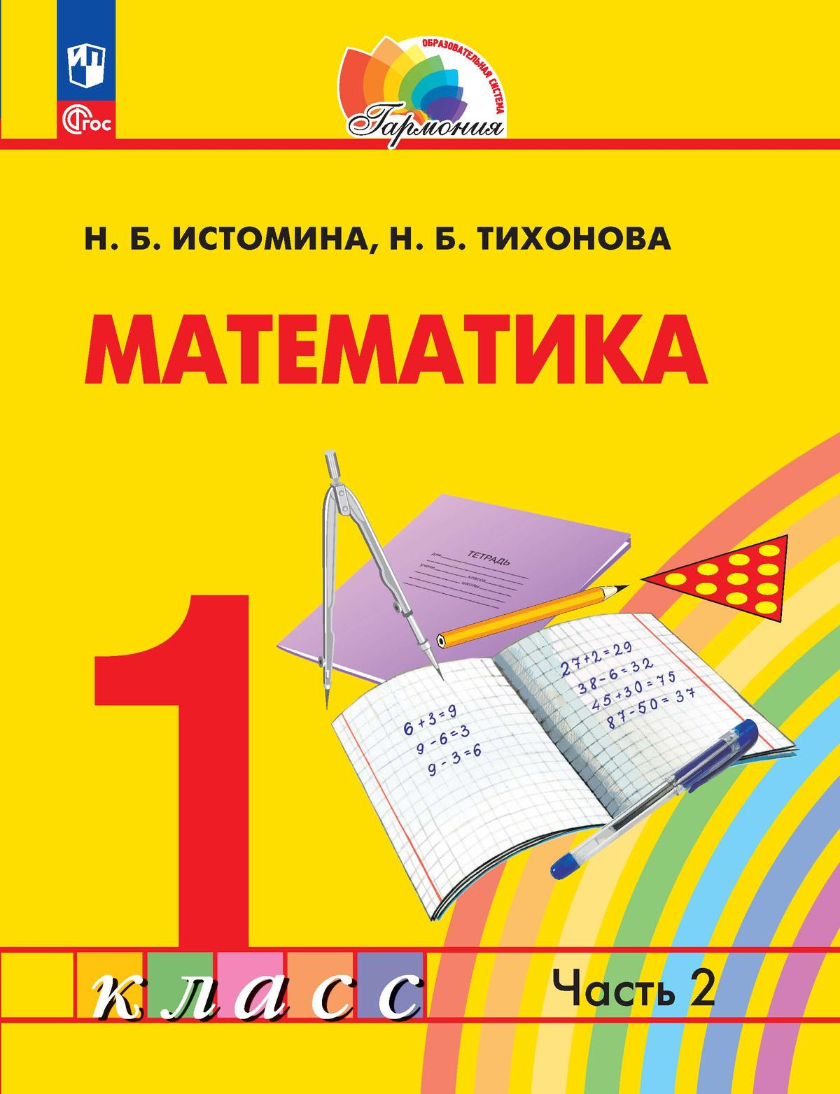 Обложка книги Математика 1 класс. Часть 2. Учебное пособие, Автор Истомина Н.Б. Тихонова Н.Б., издательство Просвещение/Союз                                   | купить в книжном магазине Рослит