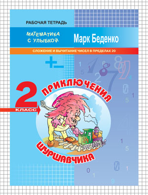 Обложка книги Приключения Шуршавчика: Сложение и вычитание чисел в пределах 20. Рабочая тетрадь 2 класс, Автор Беденко М.В., издательство Вако | купить в книжном магазине Рослит