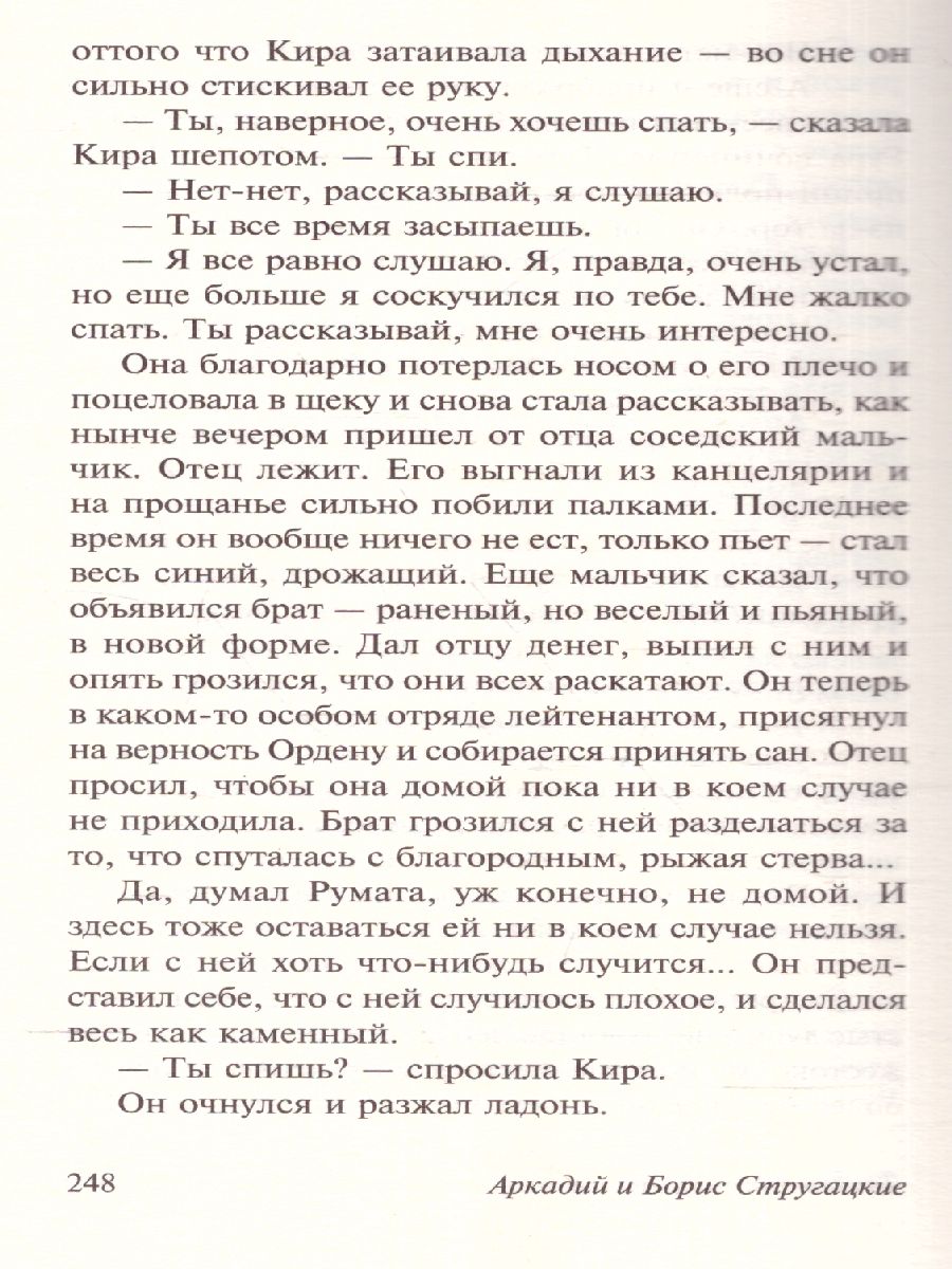 Обложка Трудно быть богом / ЭксклюзивКлассика, издательство АСТ | купить в книжном магазине Рослит