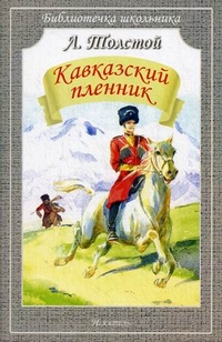 Обложка книги Кавказский пленник, Автор Толстой Л., издательство Искатель | купить в книжном магазине Рослит