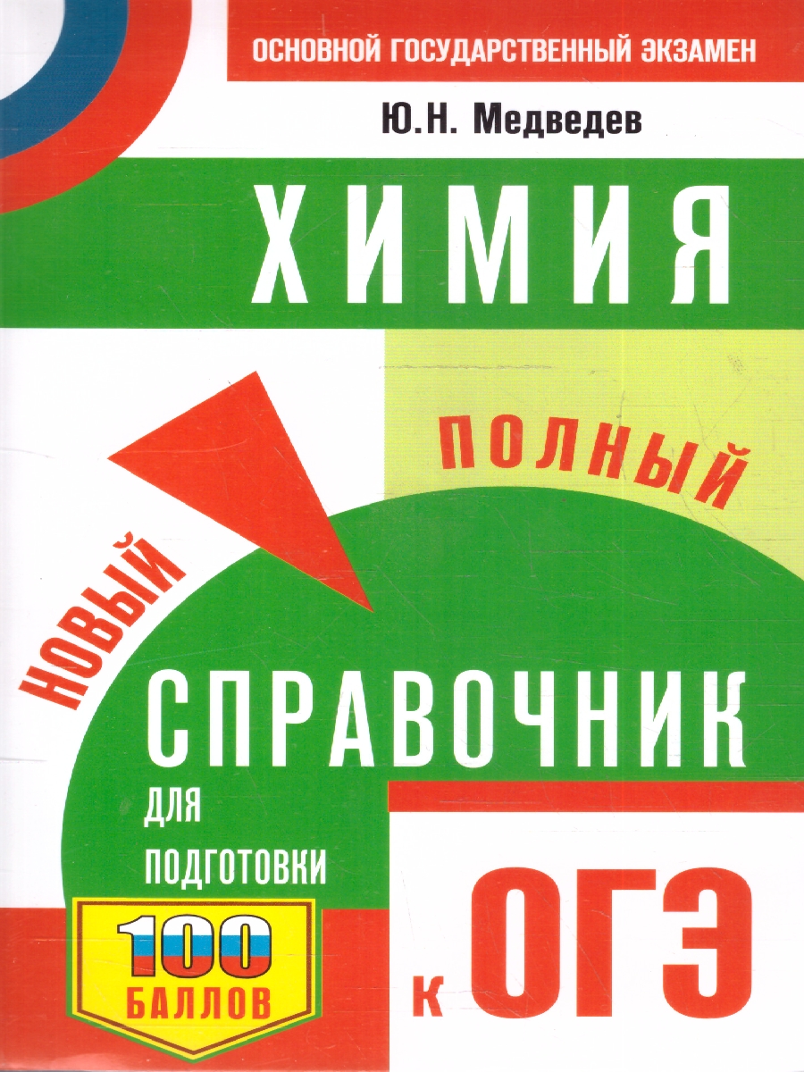 Обложка книги ОГЭ Химия. Новый полный справочник для подготовки к ОГЭ, Автор Медведев Ю. Н., издательство АСТ | купить в книжном магазине Рослит