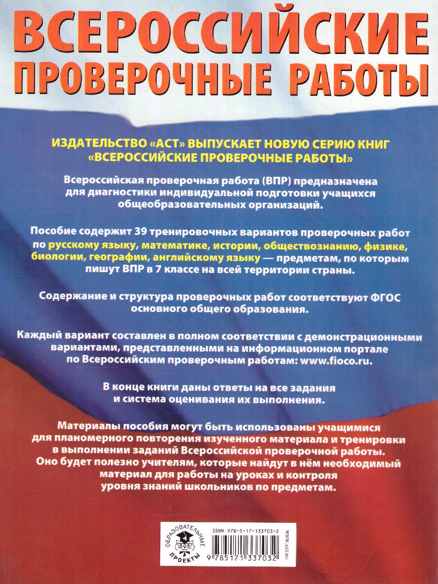 Обложка книги ВПР. Русский язык, Математика, История, Обществознание, Физика, Биология, География, Английский язык 7 класс. Сборник заданий, Автор Степанова Л.С. Сорокина В.А. Баранов П.А., издательство АСТ | купить в книжном магазине Рослит