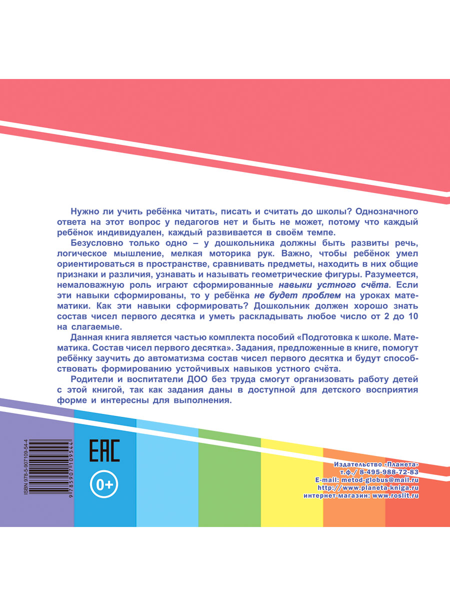 Обложка книги Числа первого десятка. Логика и счет. Подготовка к школе, Автор Славина Т. Н., издательство Планета | купить в книжном магазине Рослит