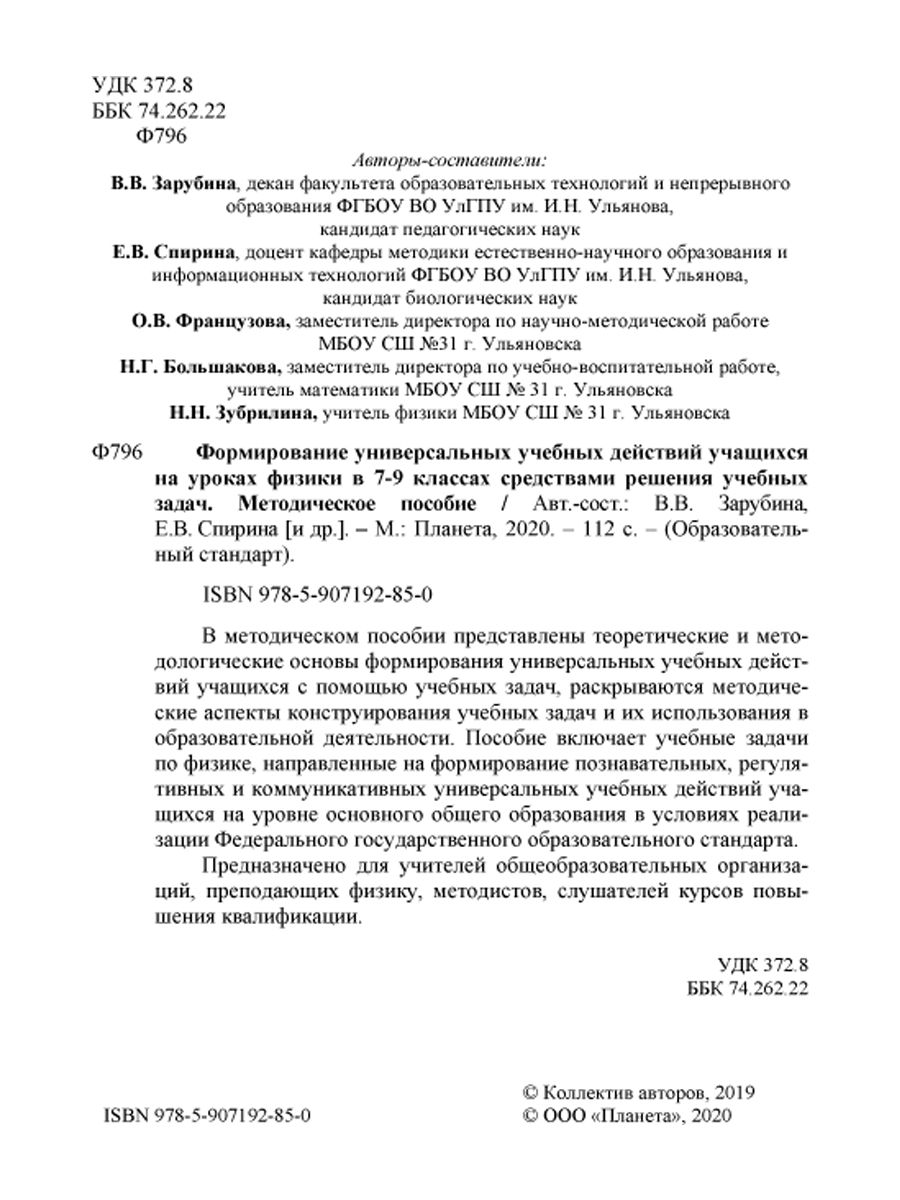 Обложка книги Формирование УУД учащихся на уроках Физики 7-9 классов средствами решения учебных задач. Методическое пособие, Автор Зарубина В.В. Спирина Е.В., издательство Планета | купить в книжном магазине Рослит