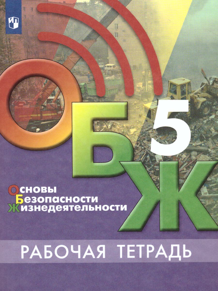 Обложка книги Основы безопасности жизнедеятельности 5 класс. Рабочая тетрадь, Автор Егоров С.Н., издательство Просвещение | купить в книжном магазине Рослит