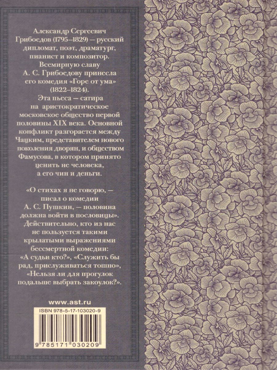 Обложка книги Горе от ума. Классика для школьников, Автор Грибоедов А.С., издательство АСТ | купить в книжном магазине Рослит