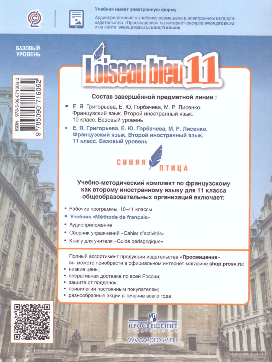 Обложка книги Французский язык 11 класс. Второй иностранный язык. Учебник. Базовый уровень, Автор Григорьева Е.Я. Горбачева Е.Ю. Лисенко М.Р., издательство Просвещение/Союз                                   | купить в книжном магазине Рослит