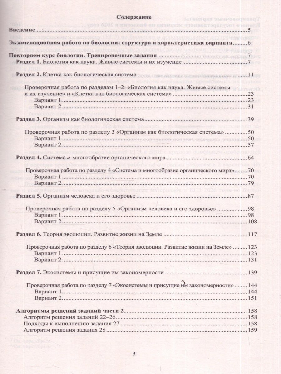 Обложка книги ЕГЭ 2026 Биология. Готовимся к итоговой аттестации, Автор Скворцова Я. В., издательство Издательство Интеллект-центр | купить в книжном магазине Рослит