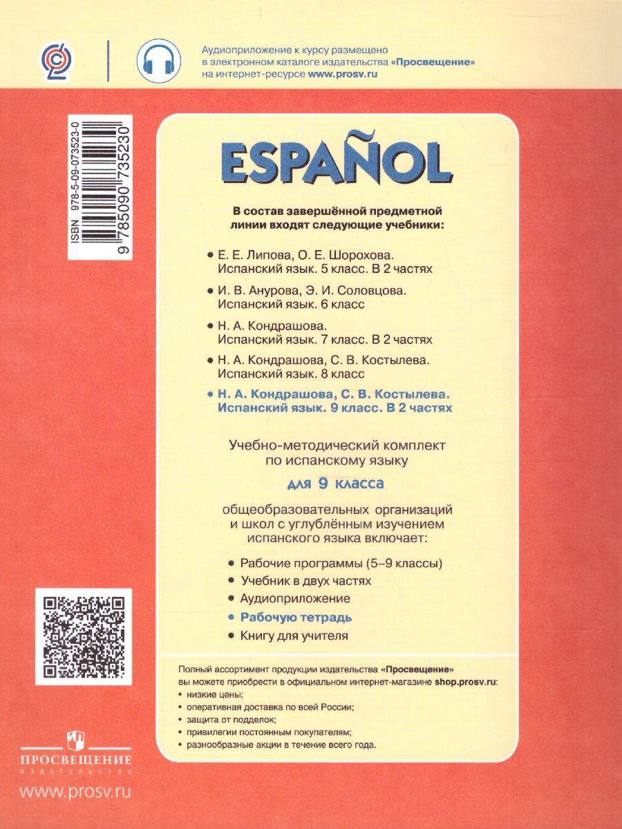 Обложка книги Испанский язык 9 класс. Углубленный уровень. Рабочая тетрадь. ФГОС, Автор Кондрашова Н.А. Костылева С.В., издательство Просвещение | купить в книжном магазине Рослит