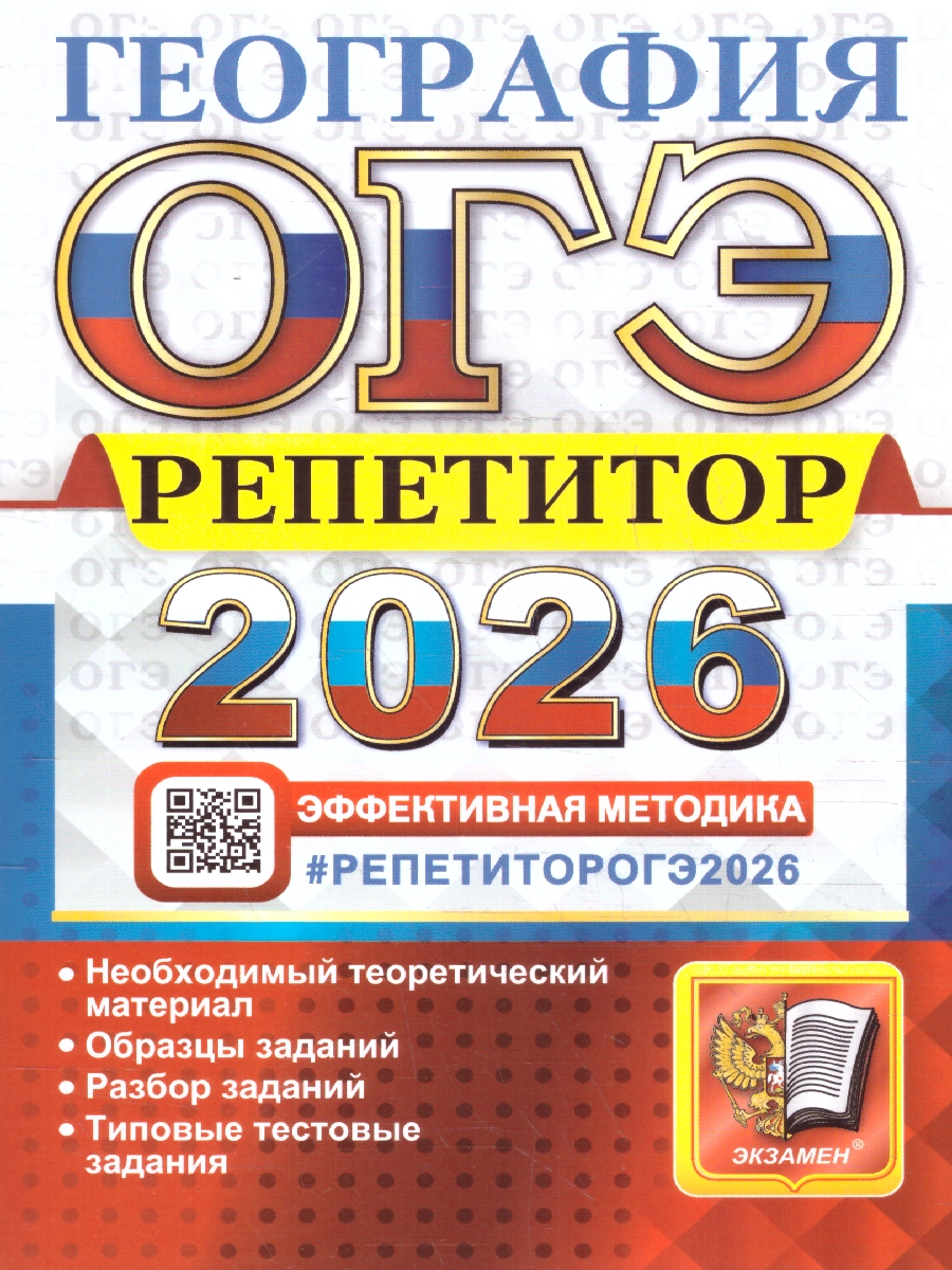 Обложка книги ОГЭ 2026 География. Репетитор. Типовые тестовые задания, Автор Барабанов В. В.; Жеребцов А. А., издательство Экзамен | купить в книжном магазине Рослит