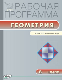 Обложка книги Геометрия 8 класс. Рабочая программа к УМК Атанасяна. ФГОС, Автор Маслакова Г.И., издательство Вако | купить в книжном магазине Рослит