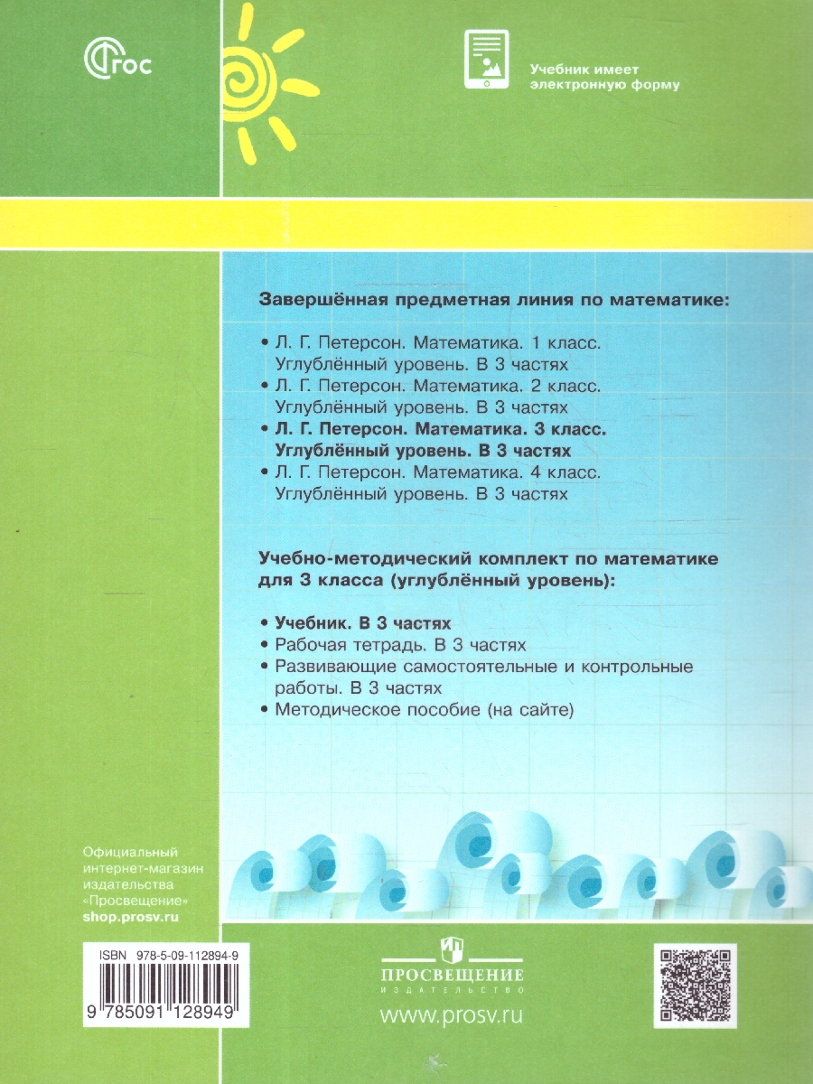 картинка Математика 3 класс. Учебник. В 3-х частях. Ч.2. Углублённый уровень  (Просв.) от магазина Рослит
