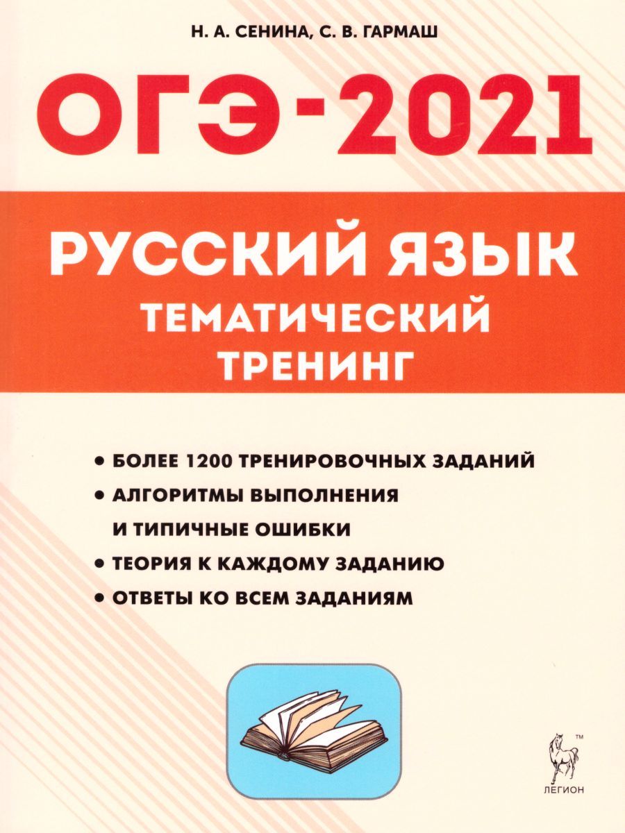 Обложка книги ОГЭ-2021. Русский язык 9 класс. Тематический тренинг, Автор Сенина Н.А. Гармаш С.В., издательство ЛЕГИОН | купить в книжном магазине Рослит