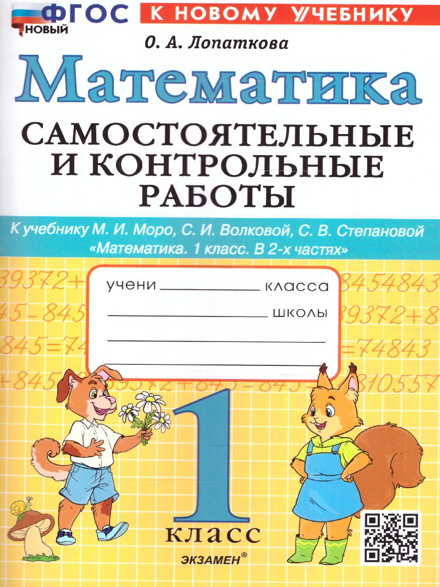 Обложка книги Математика 1 класс. Самостоятельная и контрольная работа ФГОС НОВЫЙ (к новому учебнику), Автор Лопаткова О.А., издательство Экзамен | купить в книжном магазине Рослит