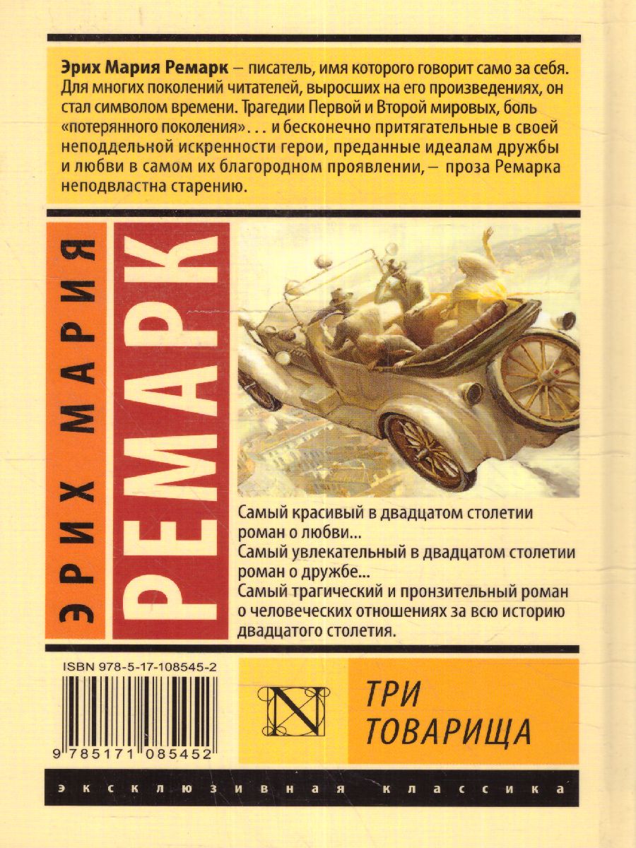 Обложка Три товарища (другой перевод) / ЭксклюзивКлассика, издательство АСТ | купить в книжном магазине Рослит