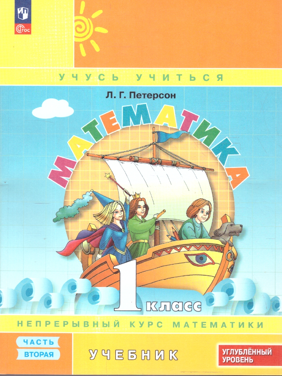 Обложка книги Математика 1 класс. Учебник. В 3-х частях. Часть 2. Углублённый уровень, Автор Петерсон Л.Г., издательство Просвещение/Союз                                   | купить в книжном магазине Рослит
