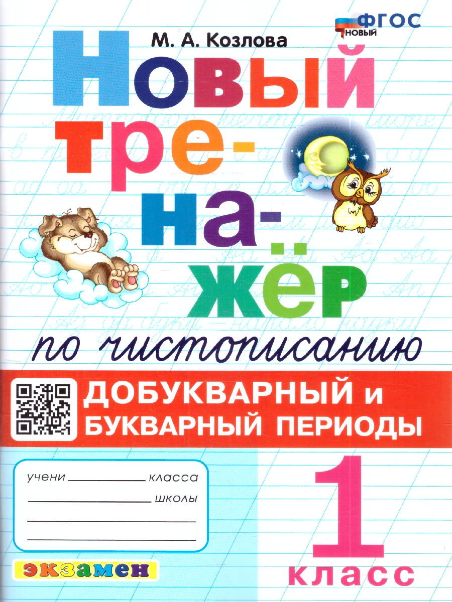 Обложка книги Тренажер по чистописанию 1 кл. Добукварный и букварный период ФГОС НОВЫЙ (Экзамен), Автор Козлова М.А., издательство Экзамен | купить в книжном магазине Рослит