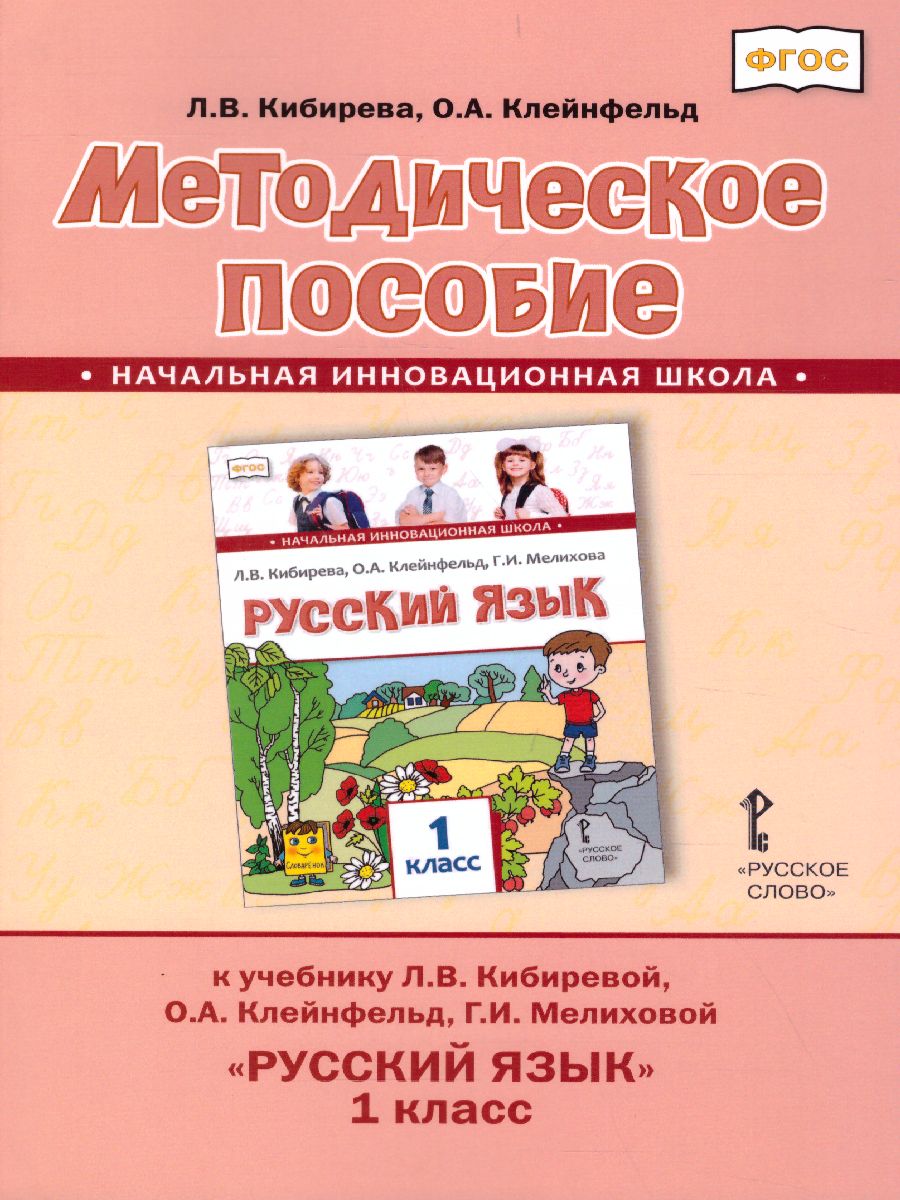 Обложка книги Русский язык 1 класс. Методическое пособие. ФГОС, Автор Кибирева Л.В. Клейнфельд О.А., издательство Русское слово | купить в книжном магазине Рослит