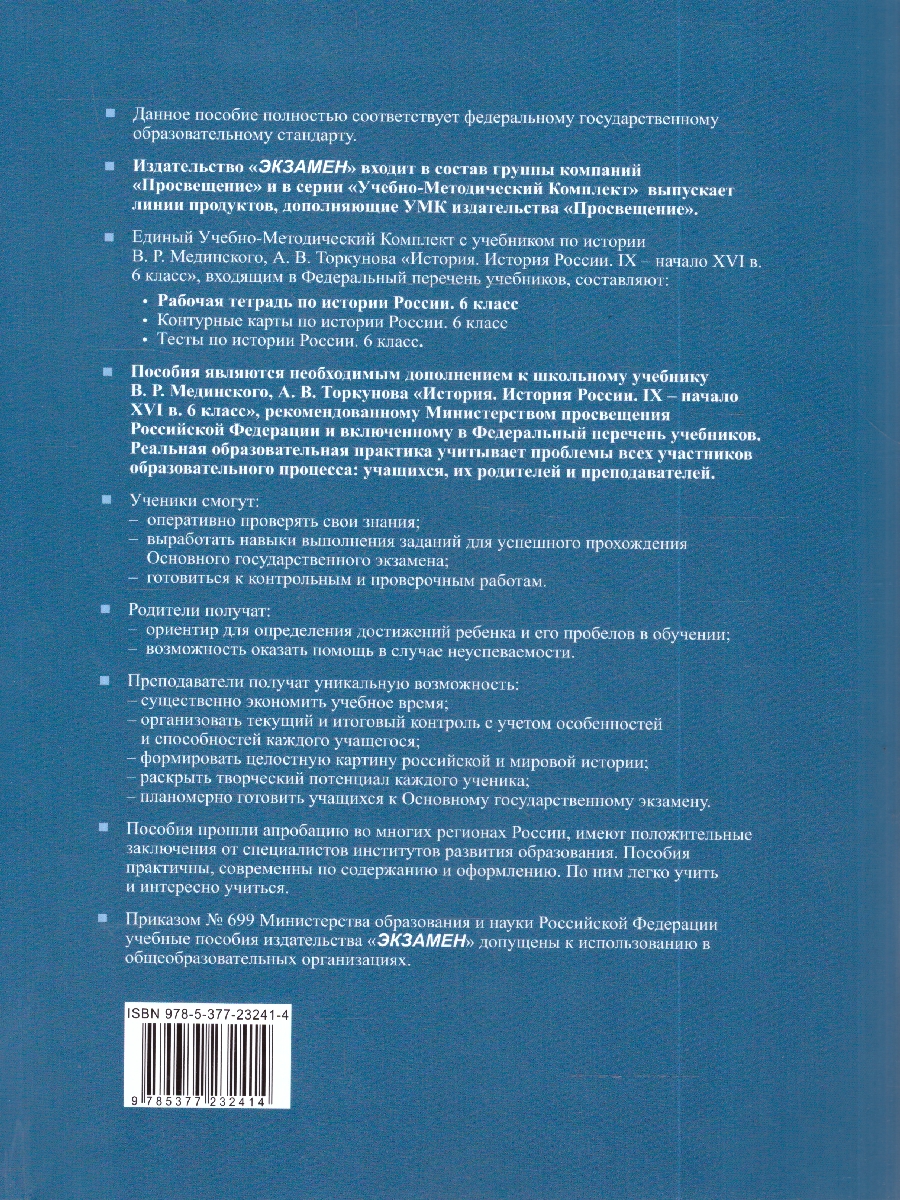 Обложка книги УМК Мединский История России 6 кл. Р/Т IX - начало XVI века ФГОС НОВЫЙ (к новому учебнику) (Экзамен), Автор Чернова М.Н., издательство Экзамен | купить в книжном магазине Рослит