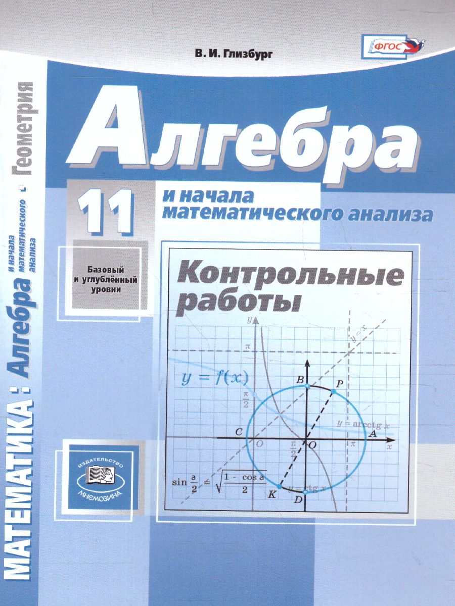 Обложка книги Алгебра 11 класс. Контрольные работы.Базовый уровень.К учебнику А.Г. Мордковича, Автор Глизбург В.И., издательство Мнемозина | купить в книжном магазине Рослит