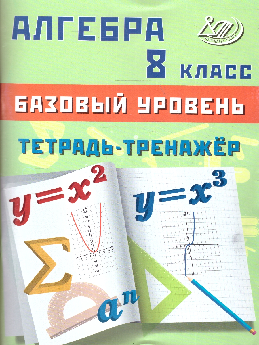 Обложка книги Алгебра 8 класс. Базовый уровень. Тетрадь-тренажер, Автор Сиротина Т.В., издательство Издательство Интеллект-центр | купить в книжном магазине Рослит