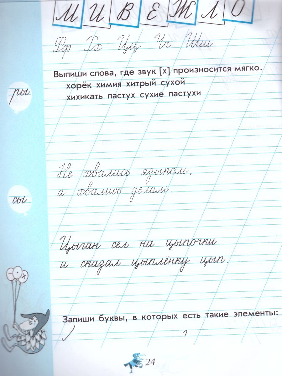 картинка Чудо-пропись 1 класс в 4-х частях. Часть 4. ФГОС от магазина Рослит