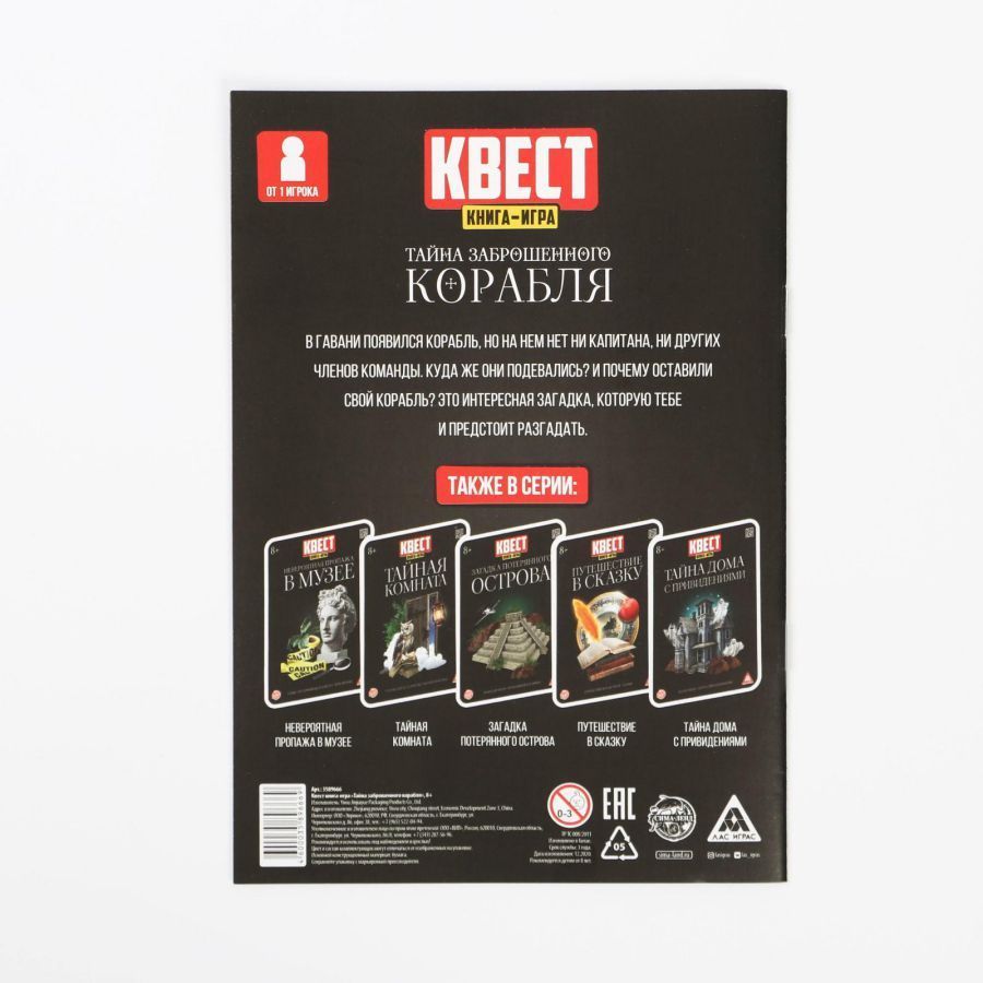 Обложка Книга-игра поисковый квест Тайна заброшенного корабля, издательство Буква-Ленд                                         | купить в книжном магазине Рослит