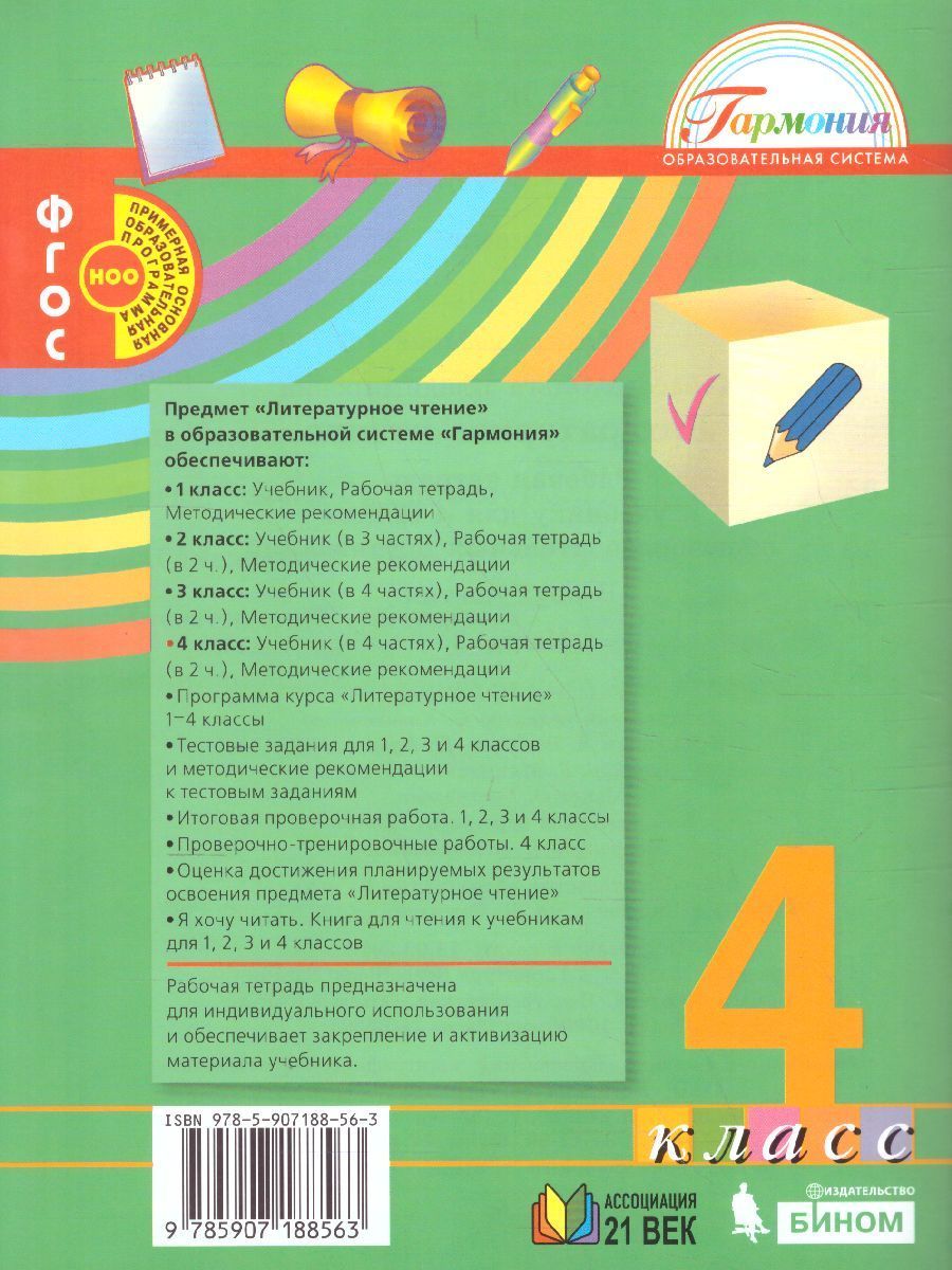 Обложка книги Литературное чтение 4 класс. Любимые страницы. Рабочая тетрадь. В 2-х частях. Часть 2. ФГОС, Автор Кубасова О.В., издательство Ассоциация 21век. | купить в книжном магазине Рослит