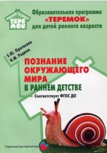 Обложка Познание окружающего мира в раннем детстве., издательство Цветной мир                                        | купить в книжном магазине Рослит