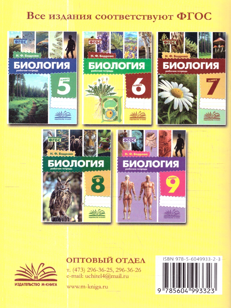 Обложка книги Биология 6 класс. Рабочая тетрадь. ФГОС, Автор Бодрова Н. Ф., издательство ТЦУ | купить в книжном магазине Рослит