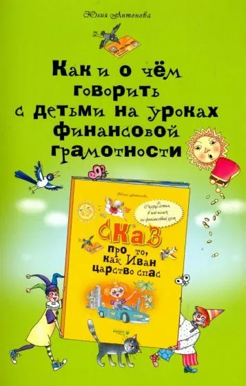 Обложка книги Как и о чём говорить с детьми на уроках финансовой грамотности, Автор Антонова Ю. В., издательство Вита-Пресс | купить в книжном магазине Рослит