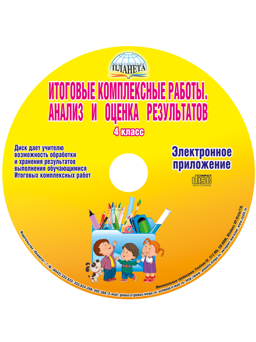 Обложка книги Итоговые комплексные работы 4 класс. Методическое пособие + CD диск, Автор Маричева С.А., издательство Планета | купить в книжном магазине Рослит
