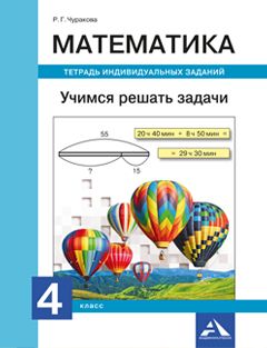 Обложка книги Математика 4 класс. Учимся решать задачи. Тетрадь индивидуальных заданий, Автор Чуракова Р.Г., издательство Академкнига/Учебник | купить в книжном магазине Рослит