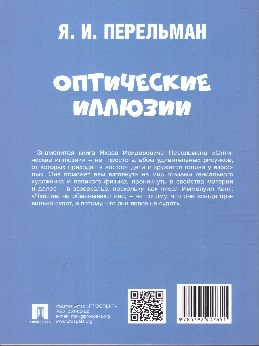 Обложка книги Оптические иллюзии, Автор Перельман Я. И., издательство Проспект | купить в книжном магазине Рослит