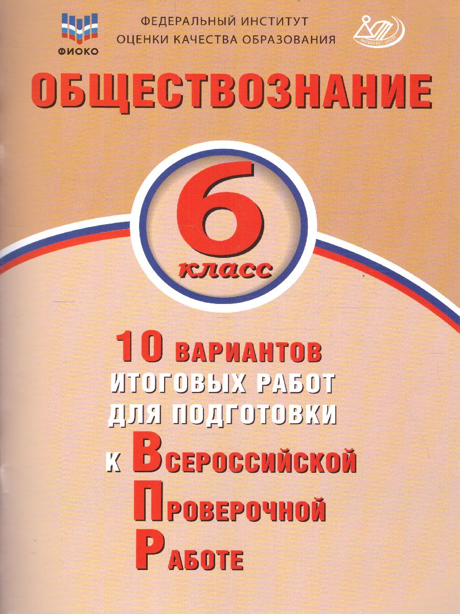 Обложка книги Обществознание 6 класс. 10 вариантов итоговых работ для подготовки к ВПР, Автор Кирьянова-Греф О.А., издательство Издательство Интеллект-центр | купить в книжном магазине Рослит