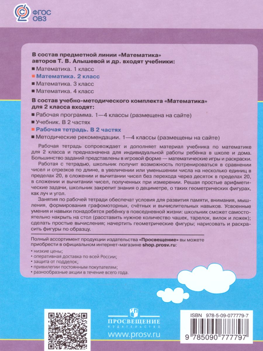 Обложка книги Математика. Рабочая тетрадь для учащихся 2 класса специальных (коррекционных) образовательных учреждений VIII вида. В 2-х частях. Часть 1, Автор Алышева Т.В., издательство Просвещение | купить в книжном магазине Рослит