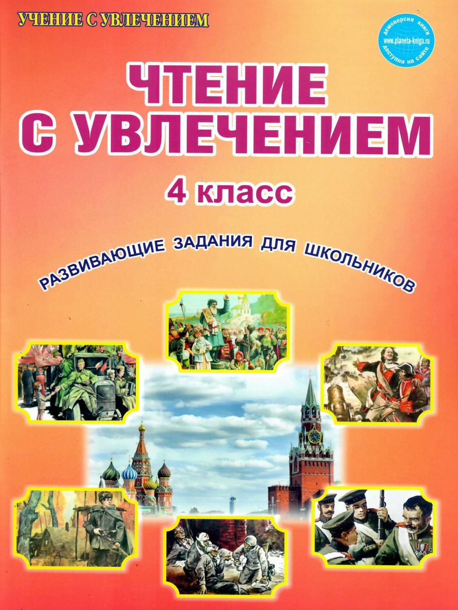 Обложка книги Чтение с увлечением 4 класс. Рабочая тетрадь, Автор Буряк М.В. Карышева Е.Н., издательство Планета | купить в книжном магазине Рослит