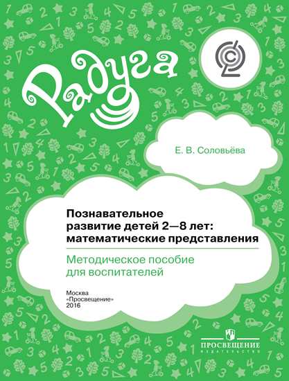 Обложка книги Познавательное развитие детей 2-8 лет: Математические представления. Методическое пособие для воспитателей. ФГОС, Автор Соловьёва Е.В., издательство Просвещение/Союз                                   | купить в книжном магазине Рослит