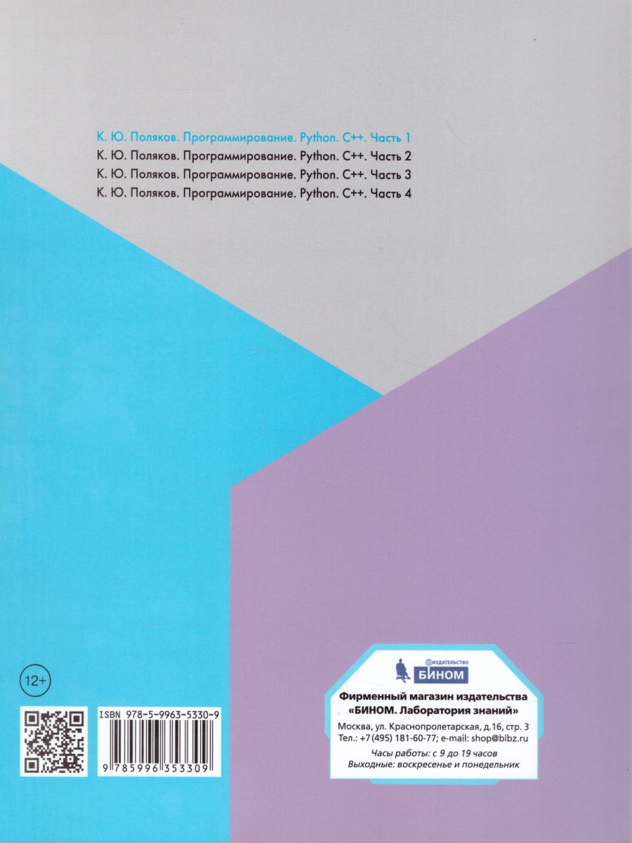 Обложка книги Программирование. Python. С++. Часть 1. Учебное пособие, Автор Поляков К.Ю., издательство Просвещение | купить в книжном магазине Рослит