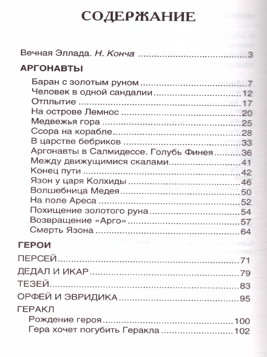 Обложка Мифы и легенды Древней Греции Внеклассное чтение, издательство РОСМЭН | купить в книжном магазине Рослит